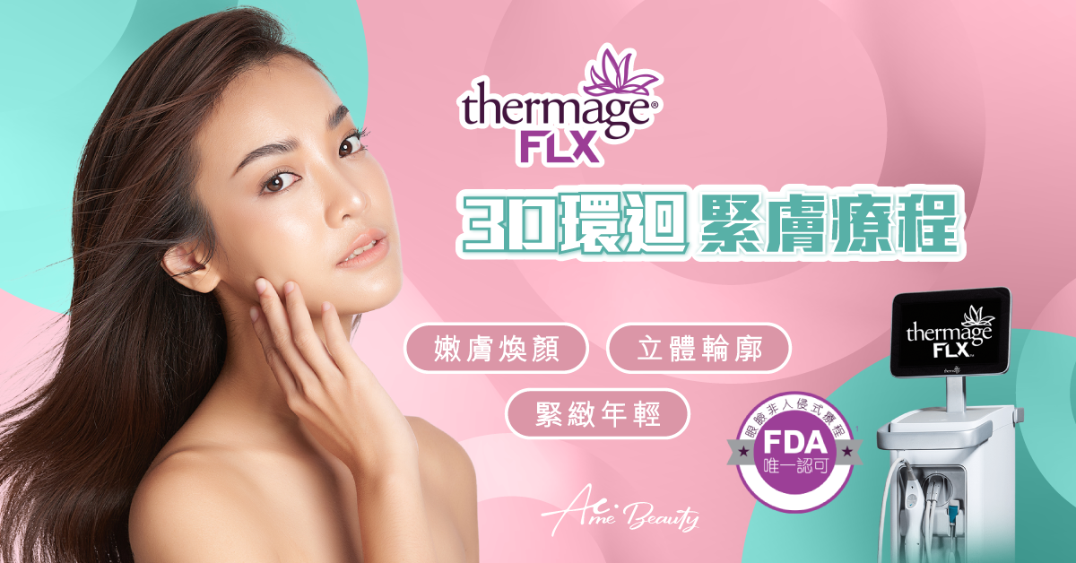 thermage flx 效果